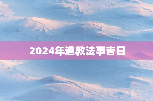 2025年道教法事吉日