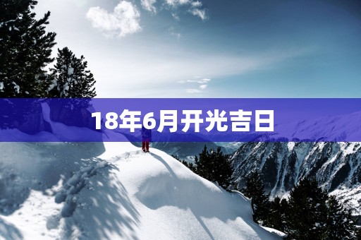 18年6月开光吉日
