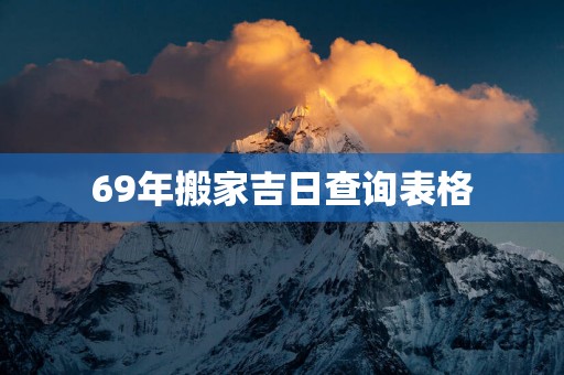 69年搬家吉日查询表格