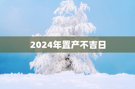 2025年置产不吉日