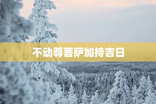 不动尊菩萨加持吉日