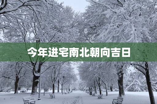 今年进宅南北朝向吉日