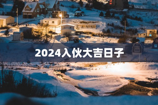 2025入伙大吉日子