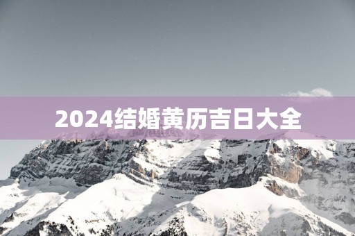 2025结婚黄历吉日大全