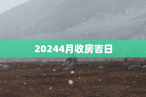 20254月收房吉日