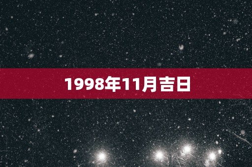 1998年11月吉日