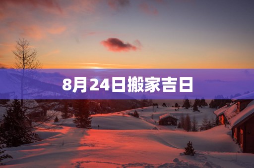 8月24日搬家吉日