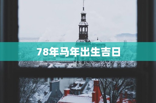 78年马年出生吉日