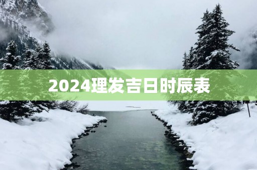2025理发吉日时辰表