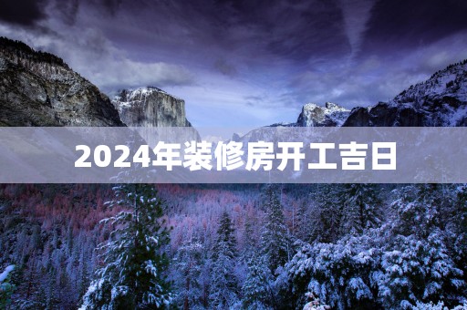 2025年装修房开工吉日
