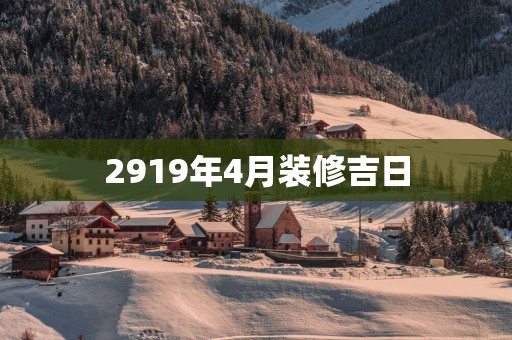 2919年4月装修吉日