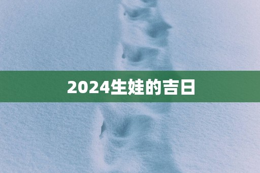 2025生娃的吉日