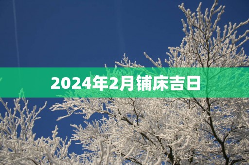 2025年2月铺床吉日