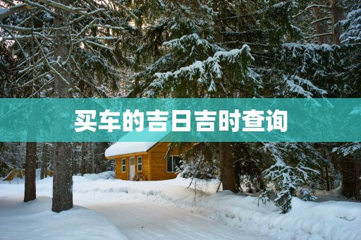 买车的吉日吉时查询