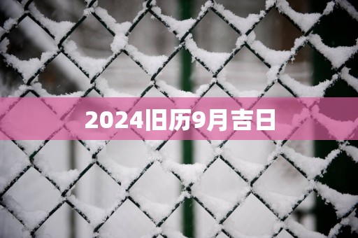 2025旧历9月吉日