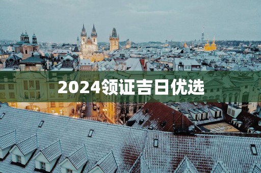 2025领证吉日优选