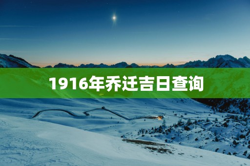 1916年乔迁吉日查询