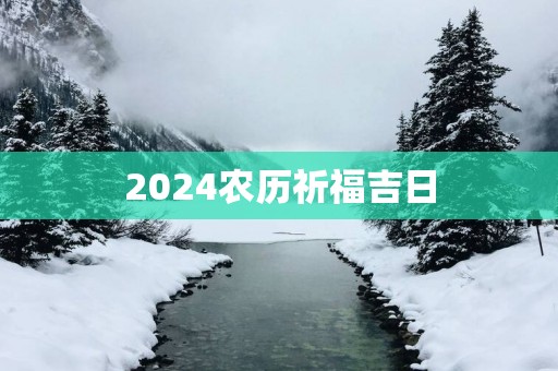 2025农历祈福吉日