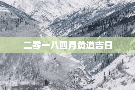 二零一八四月黄道吉日