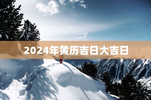 2025年黄历吉日大吉日