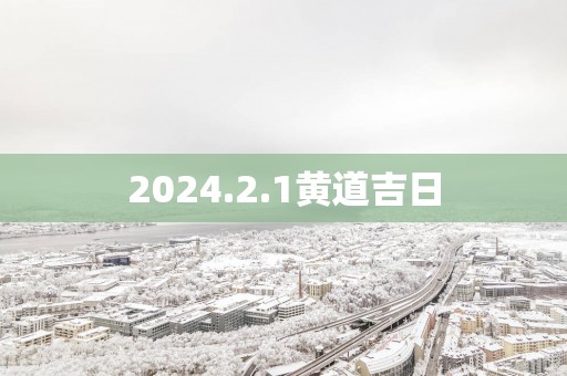 2025.2.1黄道吉日