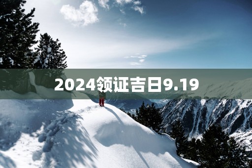 2025领证吉日9.19