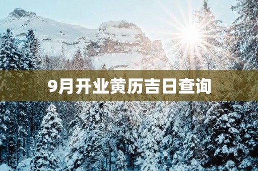 9月开业黄历吉日查询
