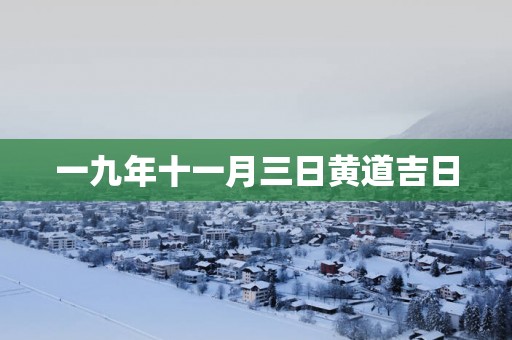 一九年十一月三日黄道吉日