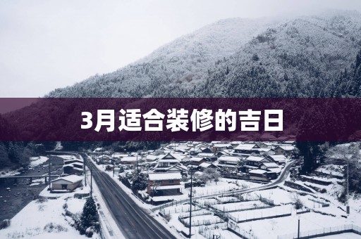 3月适合装修的吉日