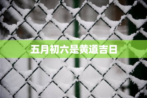 五月初六是黄道吉日