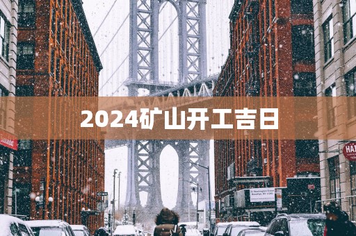 2025矿山开工吉日