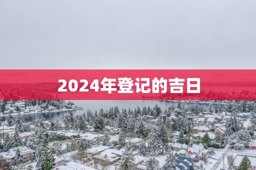 2025年登记的吉日