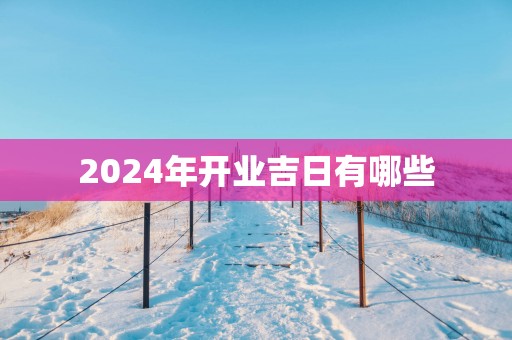 2025年开业吉日有哪些