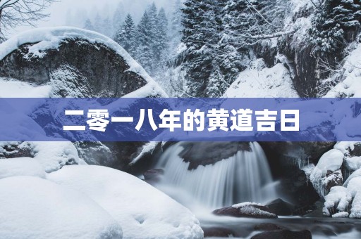 二零一八年的黄道吉日