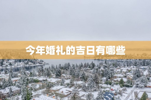 今年婚礼的吉日有哪些