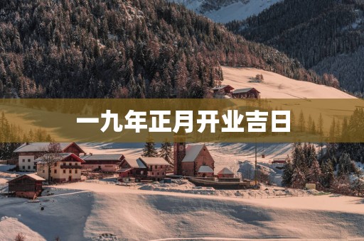 一九年正月开业吉日