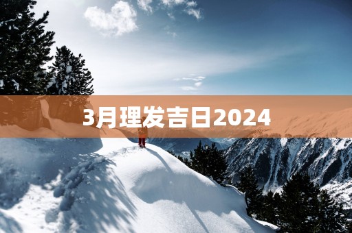 3月理发吉日2025