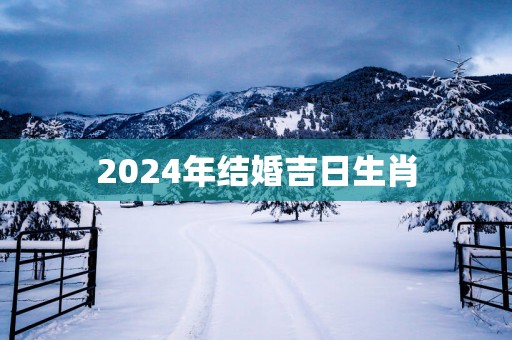 2025年结婚吉日生肖