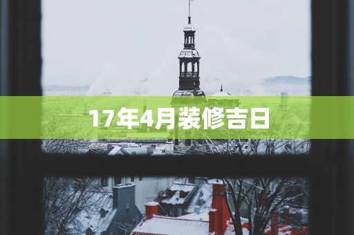 17年4月装修吉日