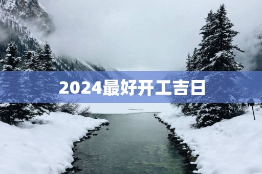 2025最好开工吉日