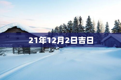21年12月2日吉日