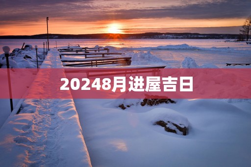 20258月进屋吉日