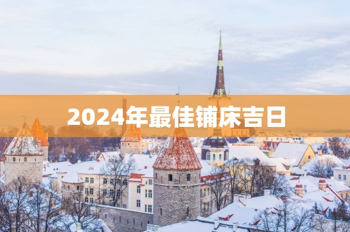2025年最佳铺床吉日