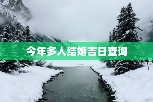 今年多人结婚吉日查询