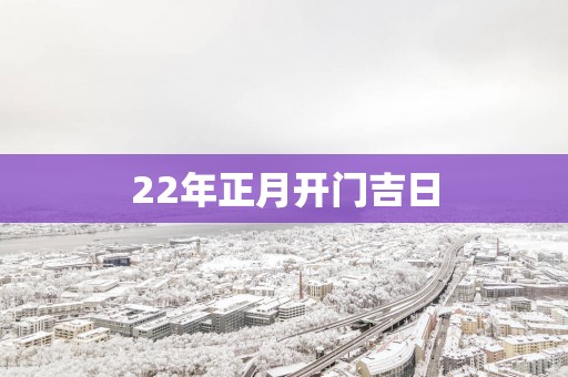 22年正月开门吉日
