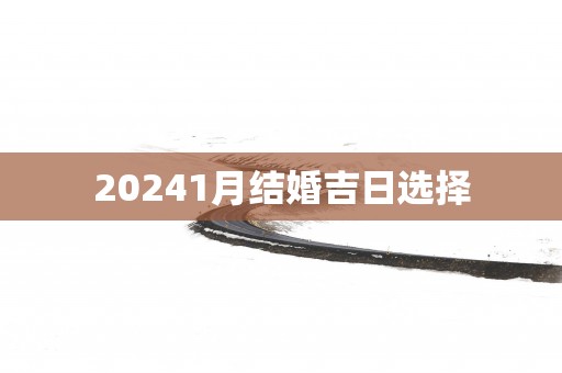 20251月结婚吉日选择