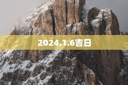 2025.1.6吉日