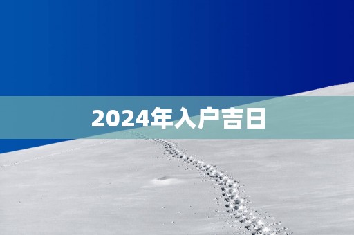 2025年入户吉日
