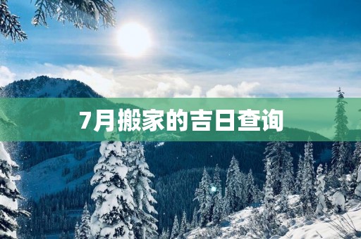 7月搬家的吉日查询