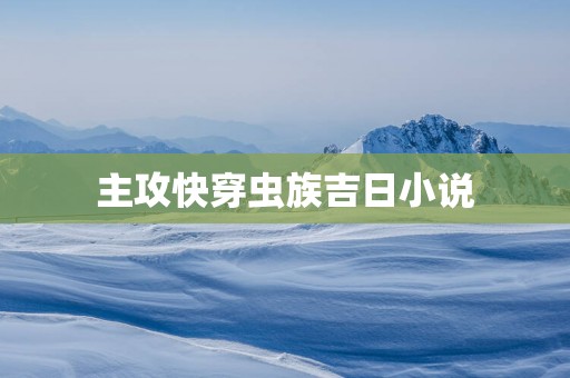 主攻快穿虫族吉日小说